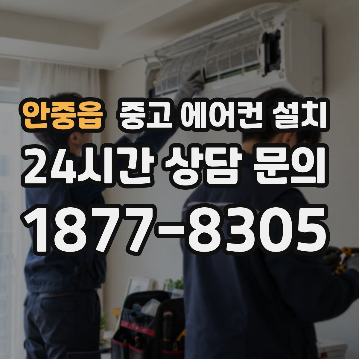 안중읍 중고 에어컨 설치