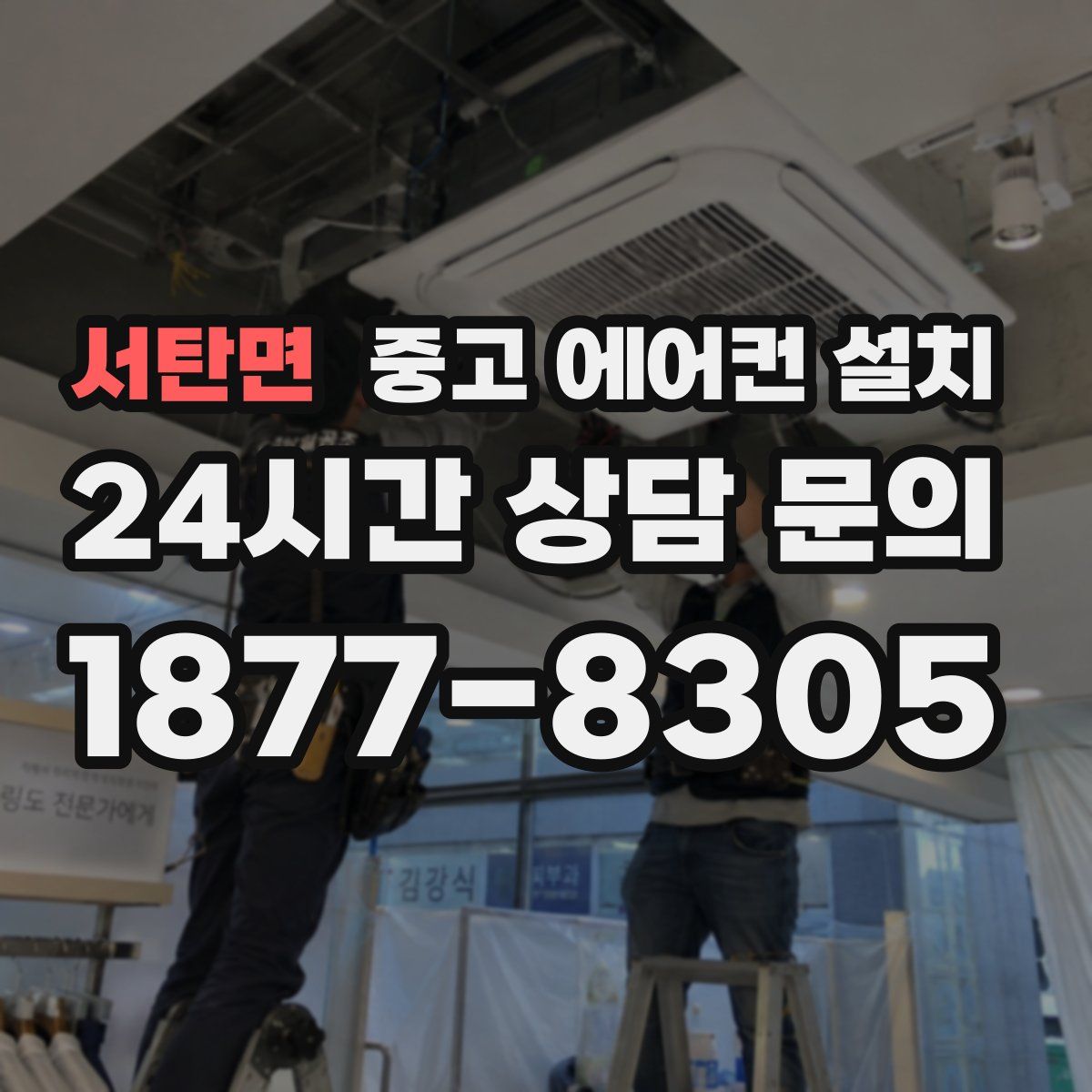 서탄면 중고 에어컨 설치