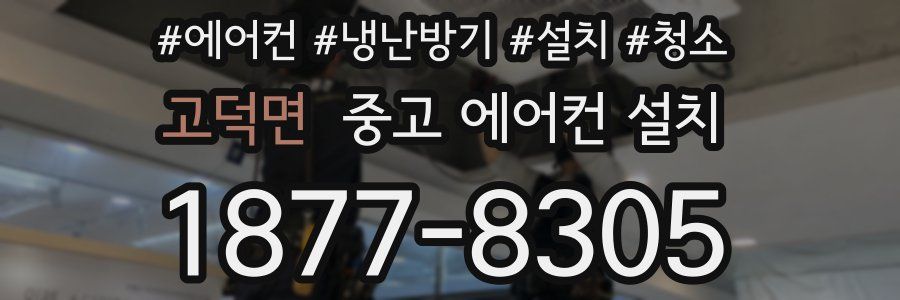 고덕면 중고 에어컨 설치