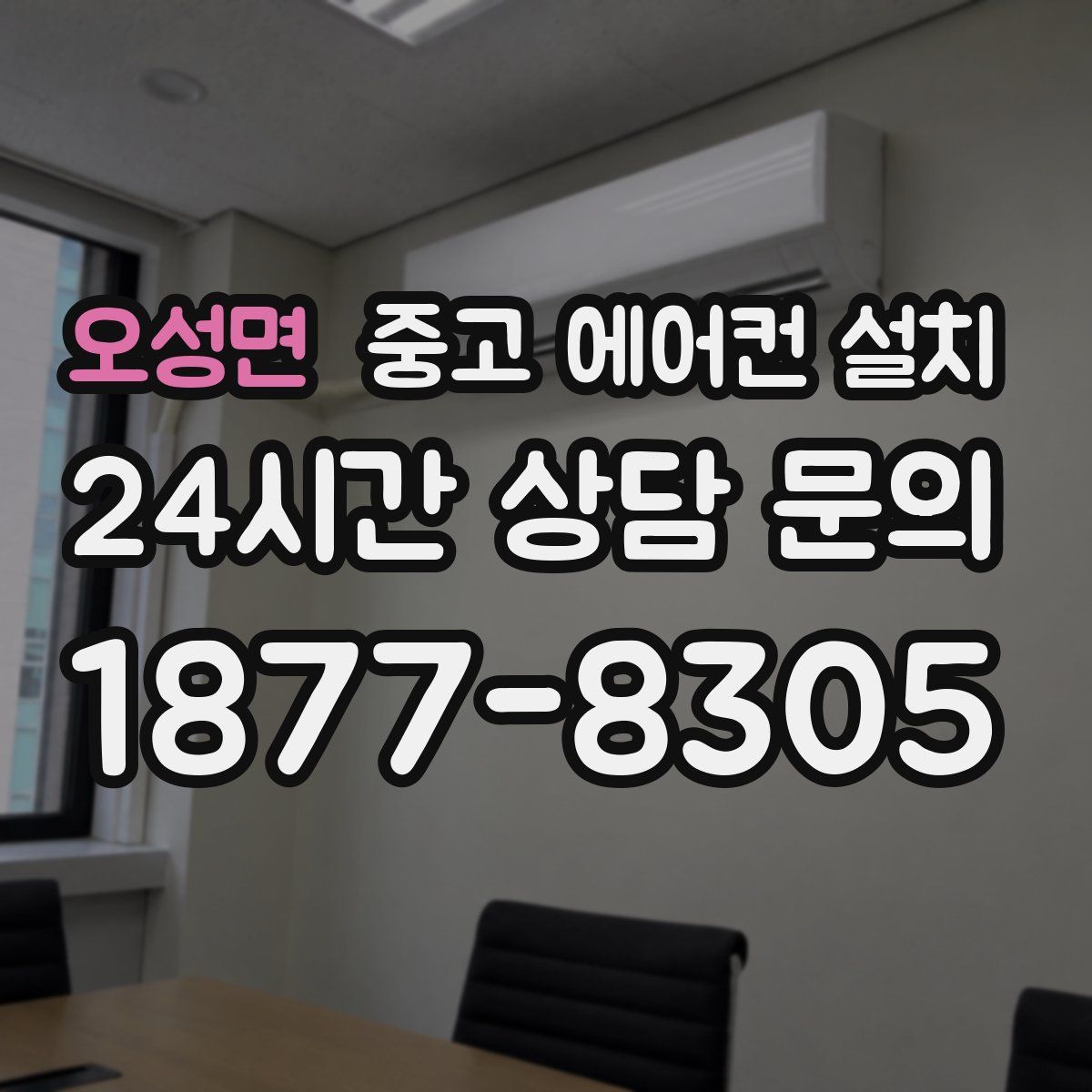 오성면 중고 에어컨 설치