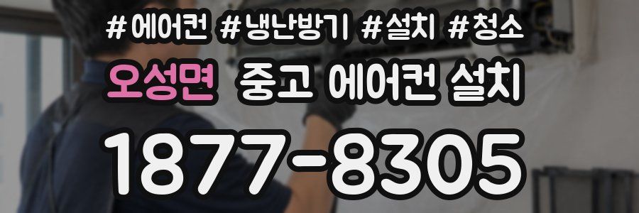 오성면 중고 에어컨 설치