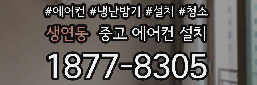 생연동 중고 에어컨 설치