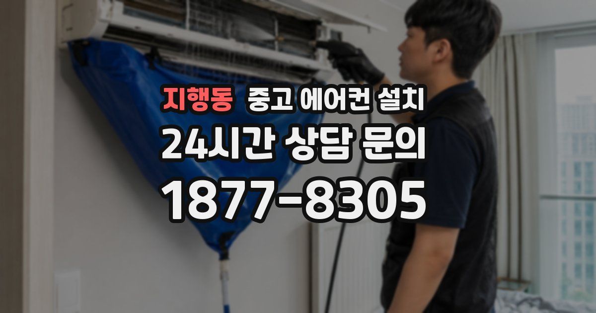 지행동 중고 에어컨 설치