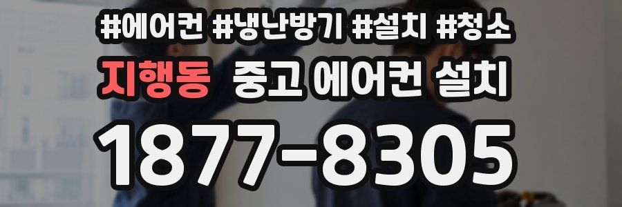 지행동 중고 에어컨 설치