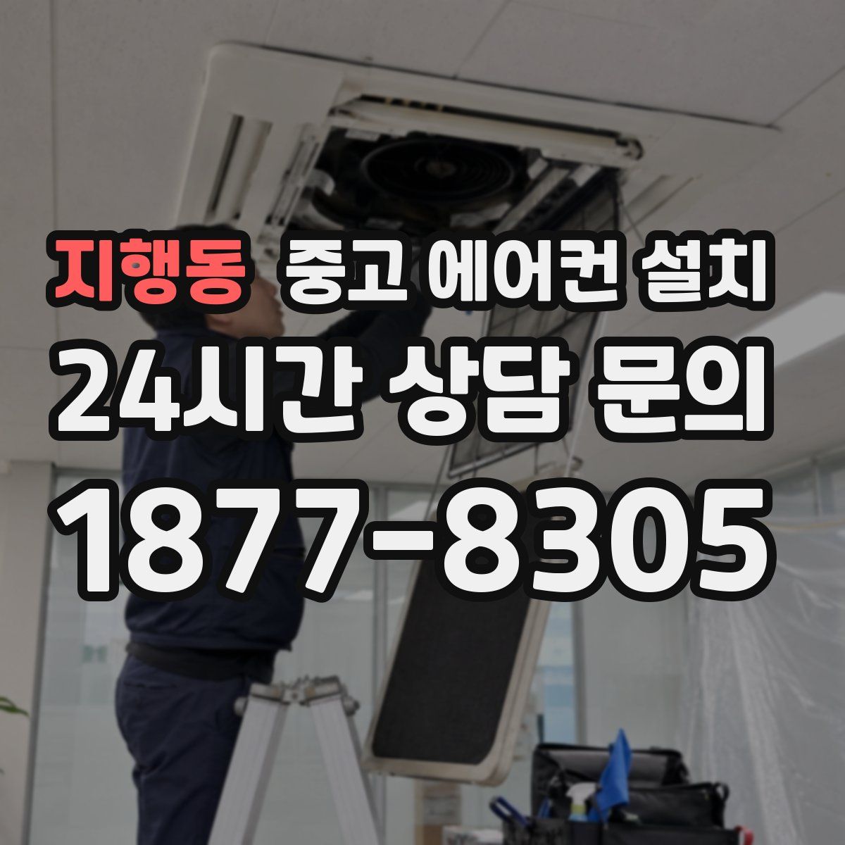 지행동 중고 에어컨 설치