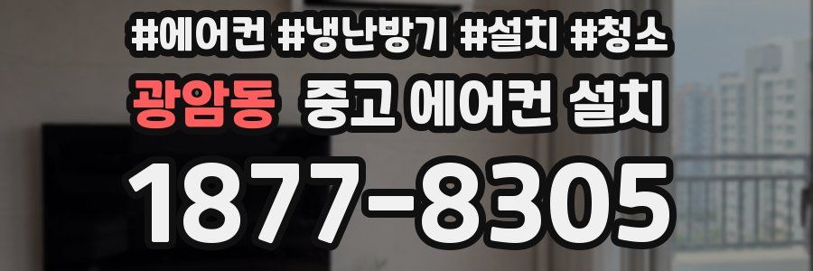광암동 중고 에어컨 설치