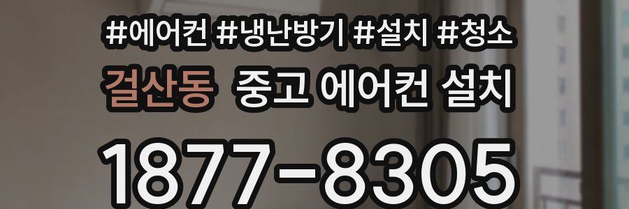 걸산동 중고 에어컨 설치