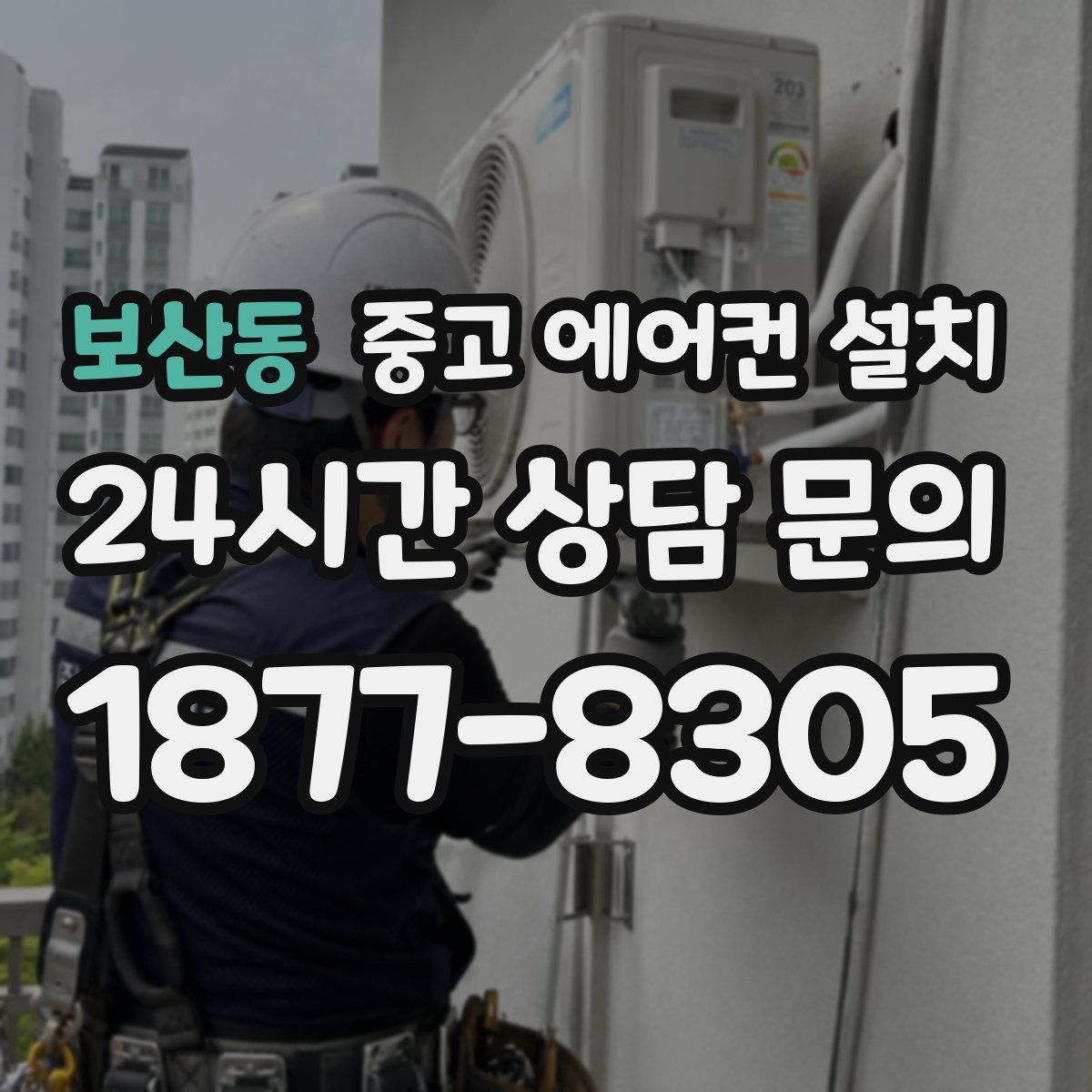 보산동 중고 에어컨 설치