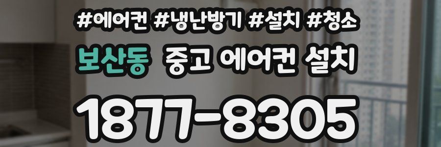보산동 중고 에어컨 설치