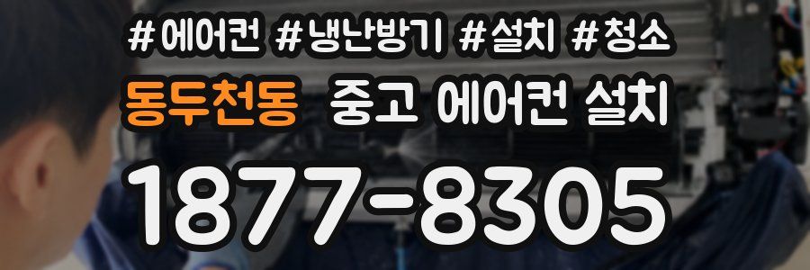 동두천동 중고 에어컨 설치