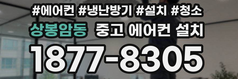 상봉암동 중고 에어컨 설치