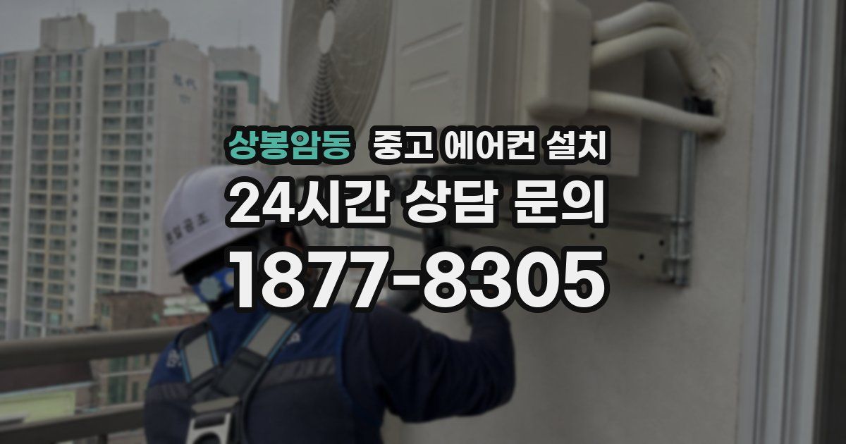 상봉암동 중고 에어컨 설치
