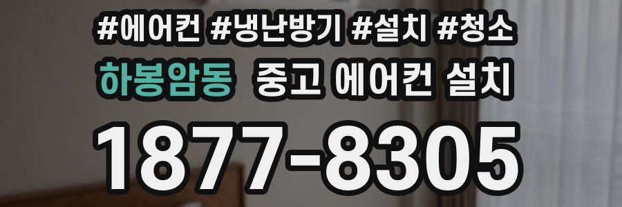 하봉암동 중고 에어컨 설치