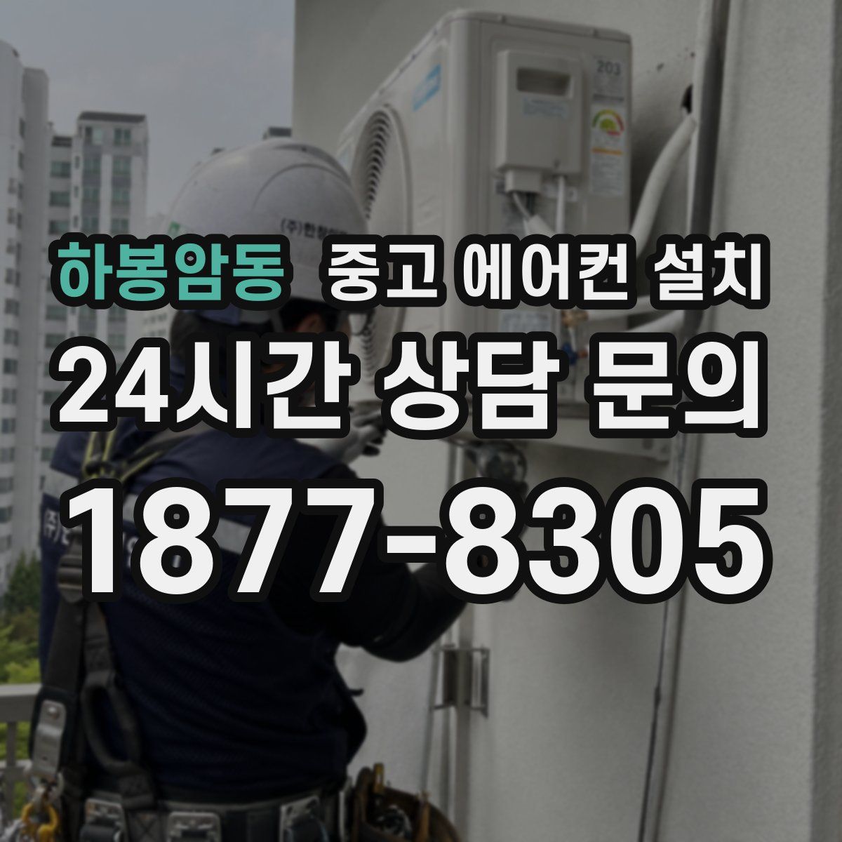 하봉암동 중고 에어컨 설치