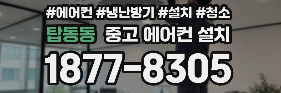 탑동동 중고 에어컨 설치