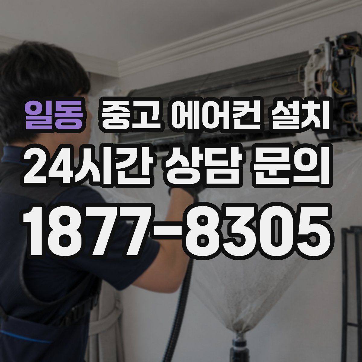 일동 중고 에어컨 설치