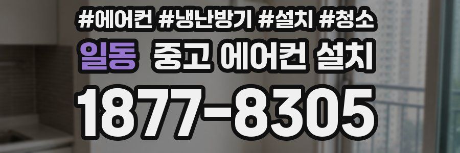 일동 중고 에어컨 설치