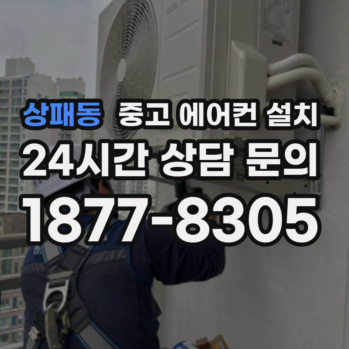 상패동 중고 에어컨 설치