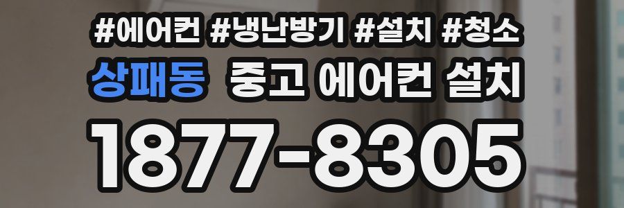 상패동 중고 에어컨 설치