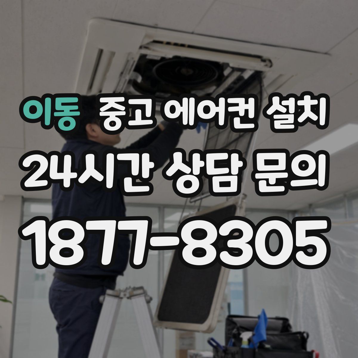 이동 중고 에어컨 설치