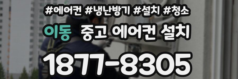 이동 중고 에어컨 설치