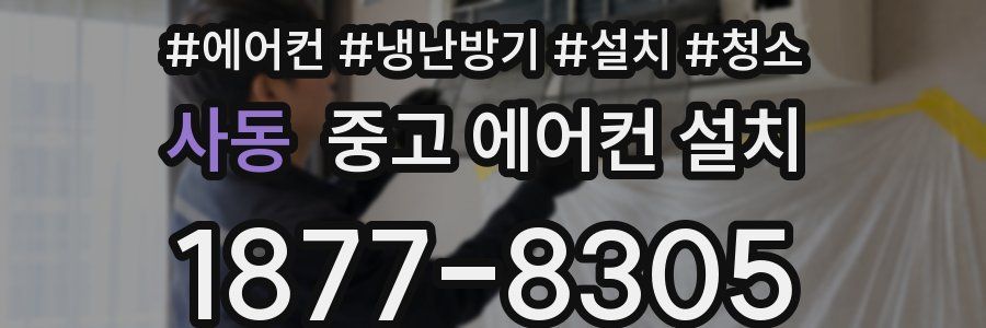 사동 중고 에어컨 설치