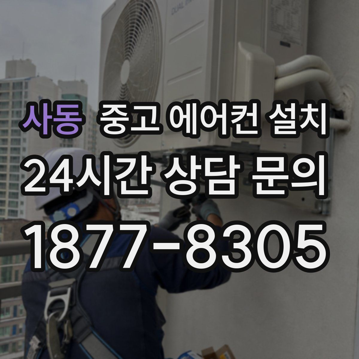 사동 중고 에어컨 설치