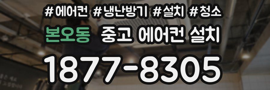본오동 중고 에어컨 설치
