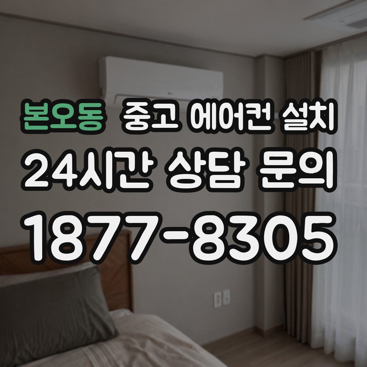 본오동 중고 에어컨 설치