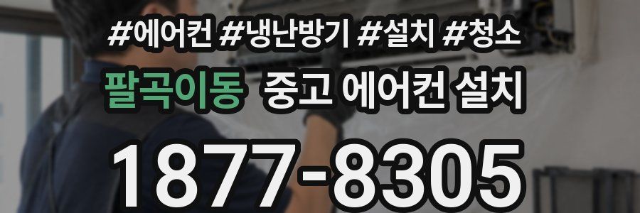 팔곡이동 중고 에어컨 설치