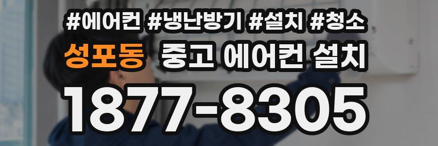 성포동 중고 에어컨 설치