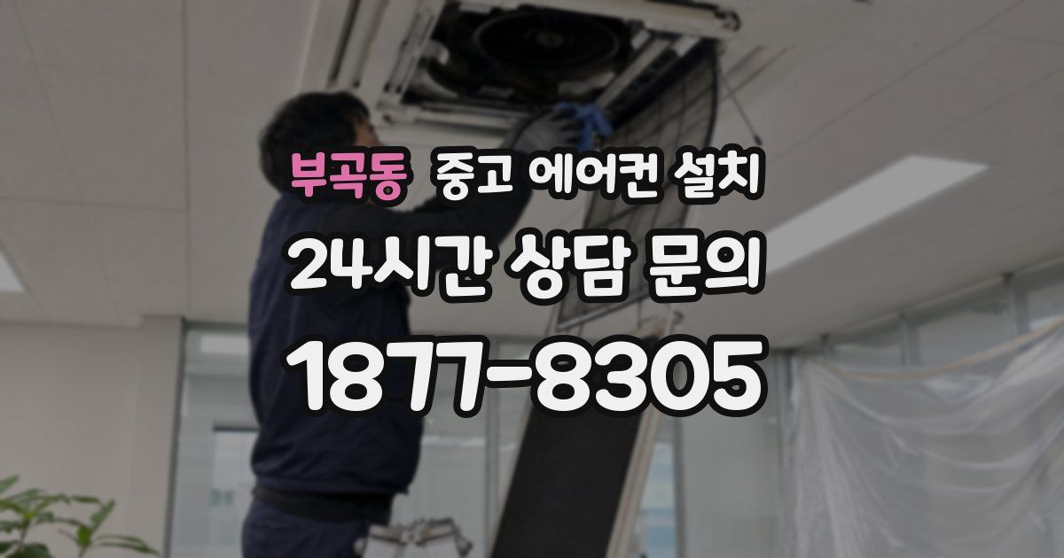 부곡동 중고 에어컨 설치