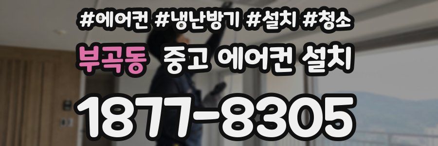 부곡동 중고 에어컨 설치