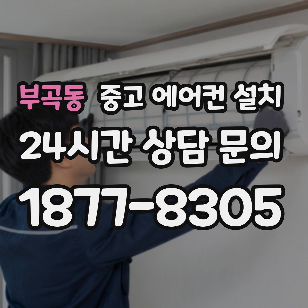 부곡동 중고 에어컨 설치