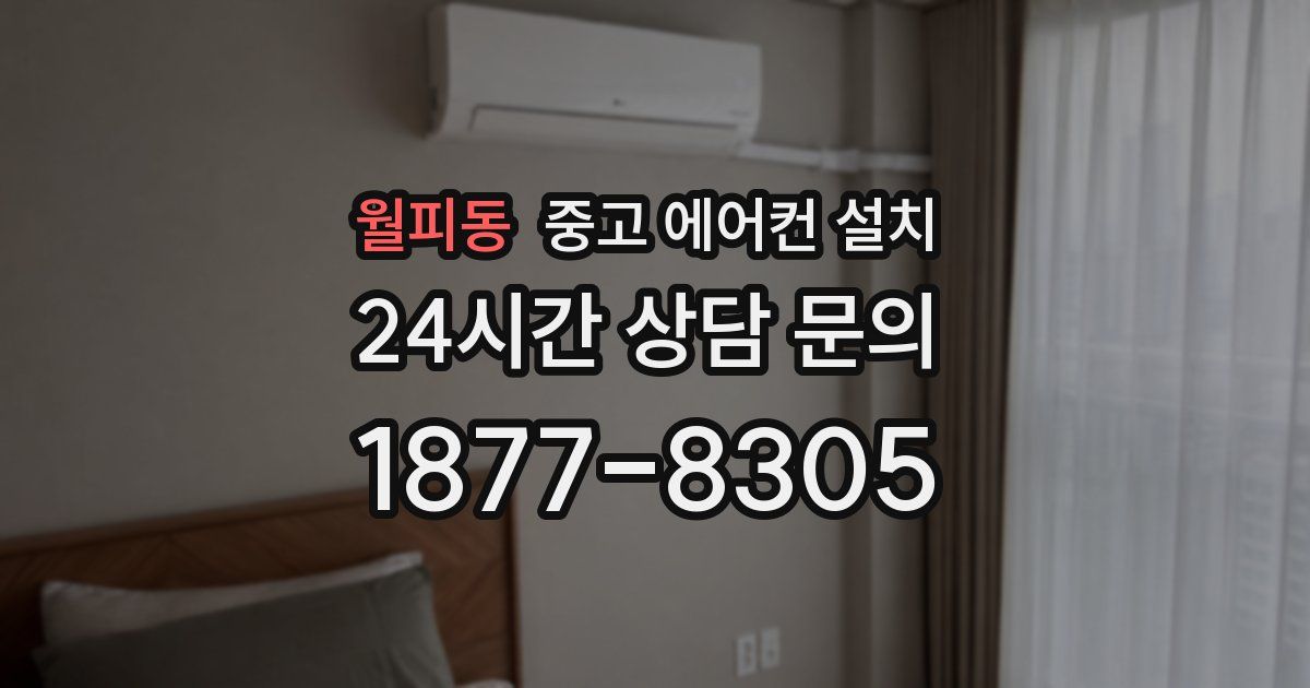 월피동 중고 에어컨 설치