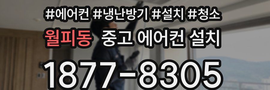 월피동 중고 에어컨 설치