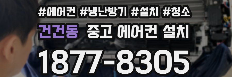 건건동 중고 에어컨 설치