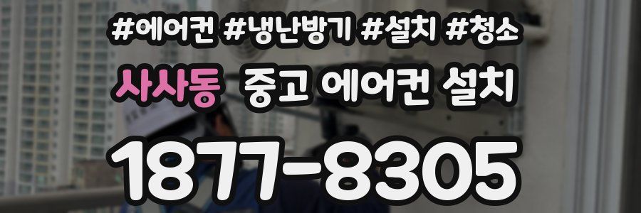 사사동 중고 에어컨 설치