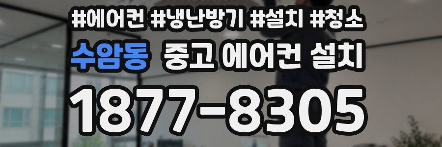 수암동 중고 에어컨 설치