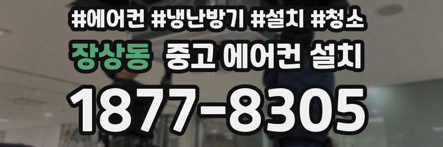장상동 중고 에어컨 설치