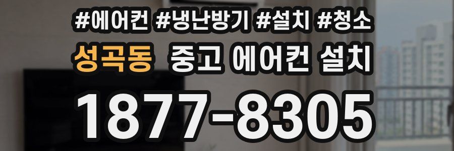 성곡동 중고 에어컨 설치