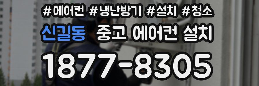 신길동 중고 에어컨 설치