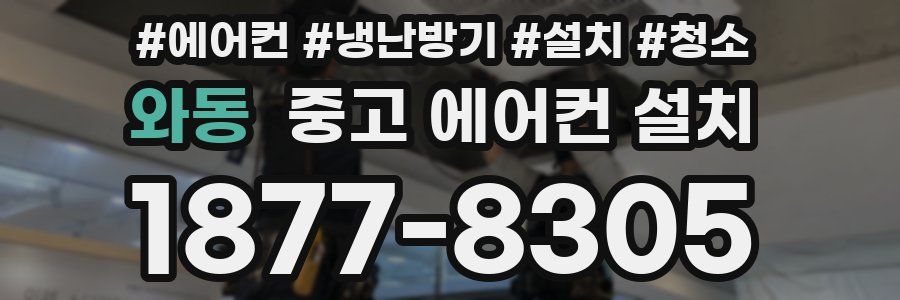 와동 중고 에어컨 설치