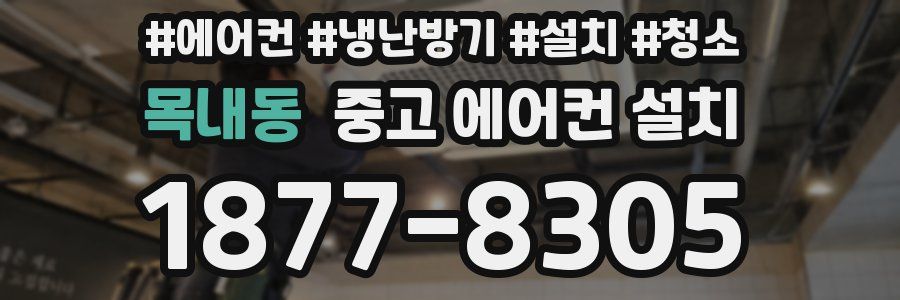 목내동 중고 에어컨 설치