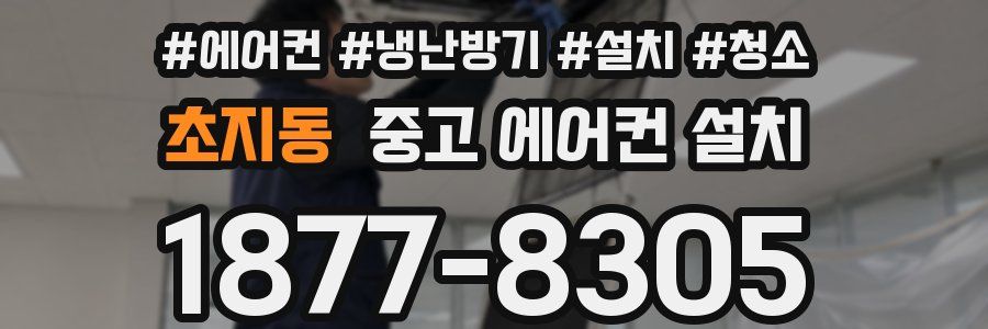 초지동 중고 에어컨 설치