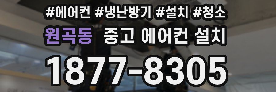 원곡동 중고 에어컨 설치