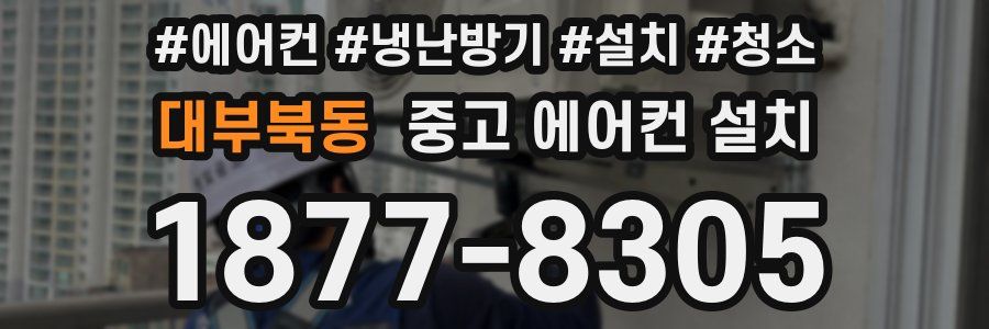 대부북동 중고 에어컨 설치