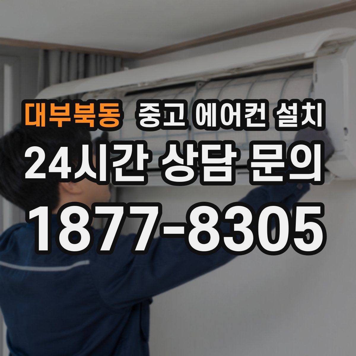 대부북동 중고 에어컨 설치