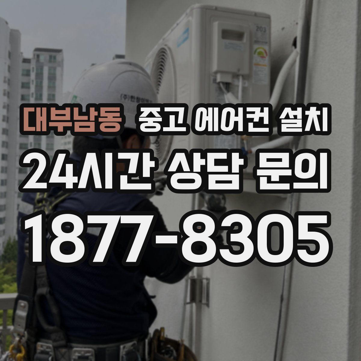 대부남동 중고 에어컨 설치