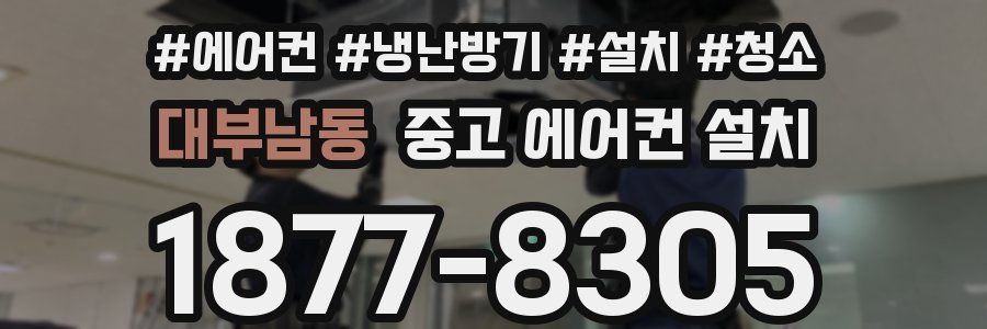 대부남동 중고 에어컨 설치